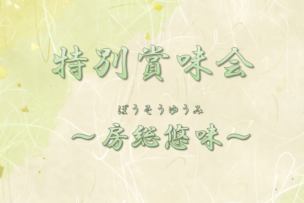 賞味会～房総悠味～