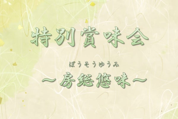 賞味会~房総悠味~