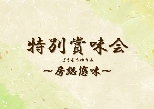 賞味会～房総悠味～