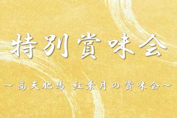 賞味会