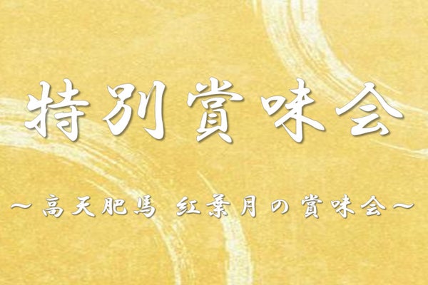 賞味会