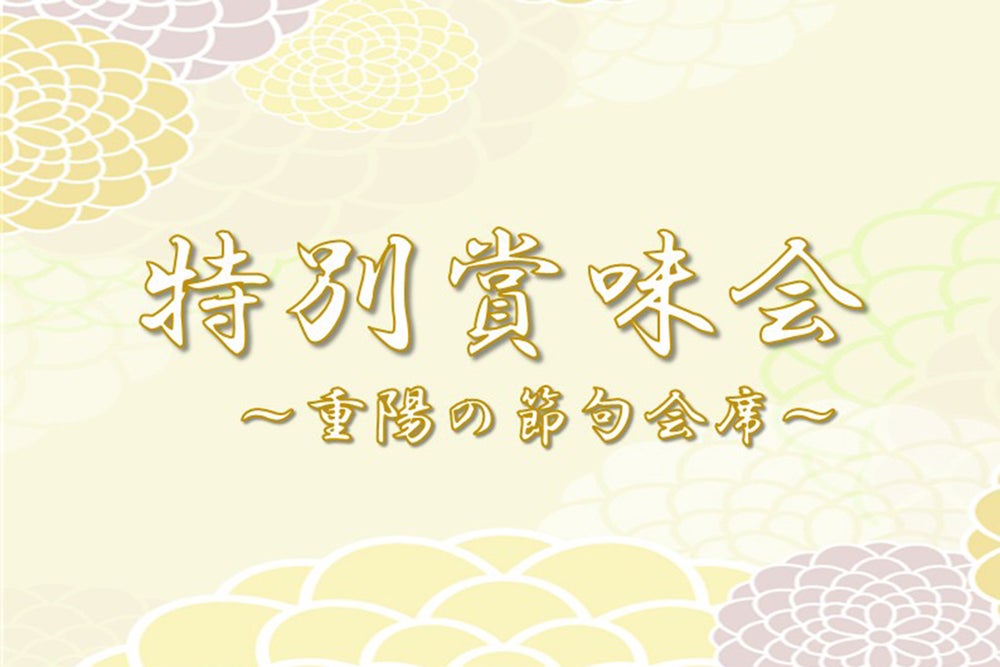 賞味会