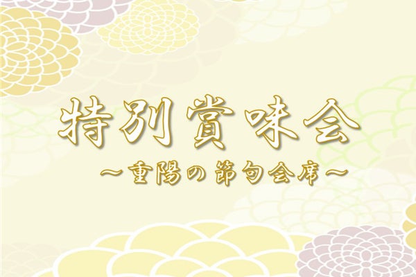 賞味会